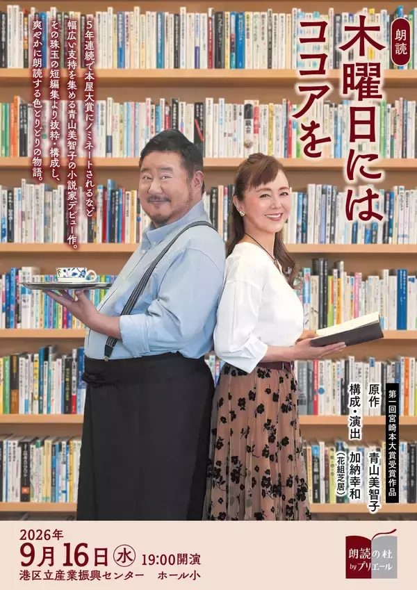 本屋大賞5年連続ノミネート『木曜日にはココアを』朗読劇が再演決定！　熊谷真実、芋洗坂係長が珠玉の短編を1日限りで上演