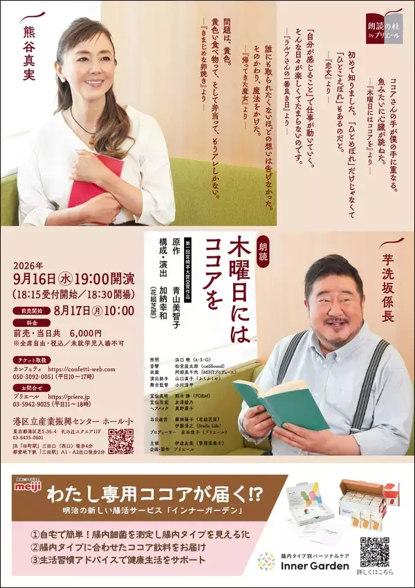 「本屋大賞5年連続ノミネート『木曜日にはココアを』朗読劇が再演決定！　熊谷真実、芋洗坂係長が珠玉の短編を1日限りで上演」の画像