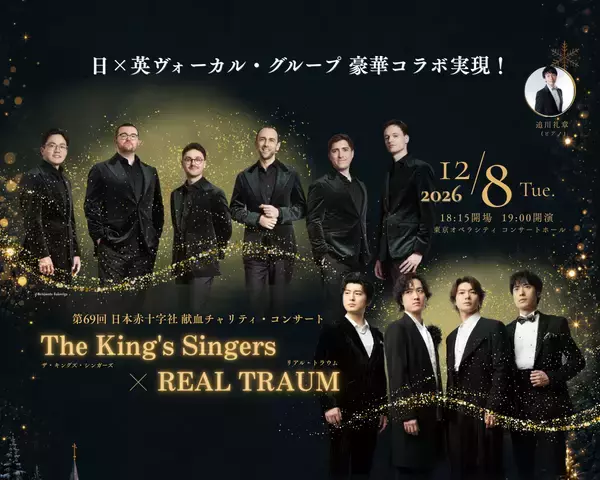 世界最高峰ヴォーカル・アンサンブル「ザ・キングズ・シンガーズ」、新世代ヴォーカルグループ「REAL TRAUM」と初のコラボレーションが実現日本赤十字社 献血チャリティ・コンサート　12月8日(火)開催
