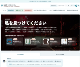 全国の身元不明ご遺体・身元不明の状態で保護された方の情報を一括検索　対話AI搭載ポータルサイト「私を見つけてください」を公開