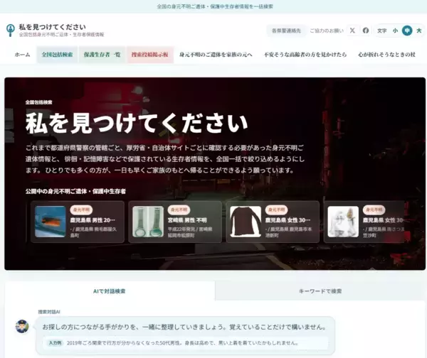 全国の身元不明ご遺体・身元不明の状態で保護された方の情報を一括検索　対話AI搭載ポータルサイト「私を見つけてください」を公開
