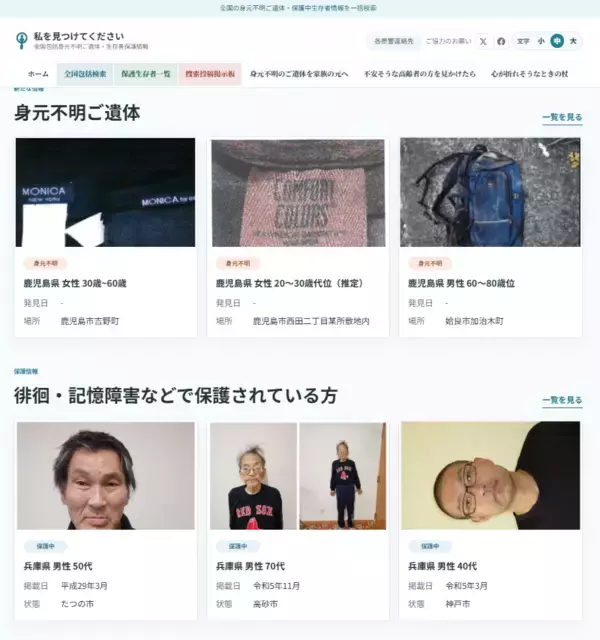 「全国の身元不明ご遺体・身元不明の状態で保護された方の情報を一括検索　対話AI搭載ポータルサイト「私を見つけてください」を公開」の画像