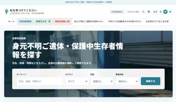 「全国の身元不明ご遺体・身元不明の状態で保護された方の情報を一括検索　対話AI搭載ポータルサイト「私を見つけてください」を公開」の画像