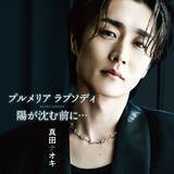 「真田ナオキ「プルメリア ラプソディ」有線 演歌歌謡曲リクエストチャート第1位！ミュージックビデオで使用したプルメリアと生写真の限定セット発売開始」の画像1