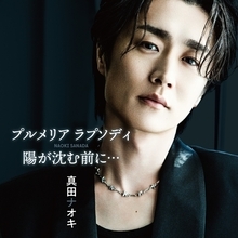 真田ナオキ「プルメリア ラプソディ」有線 演歌歌謡曲リクエストチャート第1位！ミュージックビデオで使用したプルメリアと生写真の限定セット発売開始