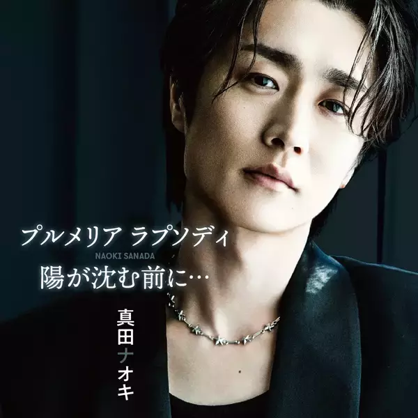 真田ナオキ「プルメリア ラプソディ」有線 演歌歌謡曲リクエストチャート第1位！ミュージックビデオで使用したプルメリアと生写真の限定セット発売開始