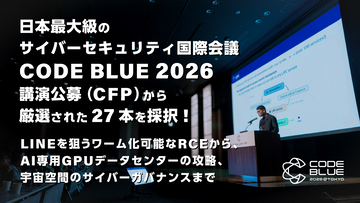 日本最大級のサイバーセキュリティ国際会議「CODE BLUE 2026」講演公募(CFP)から厳選された27本を採択！