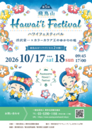 【東京都北区】＜事前案内＞第5回 飛鳥山Hawai‘i Festival開催