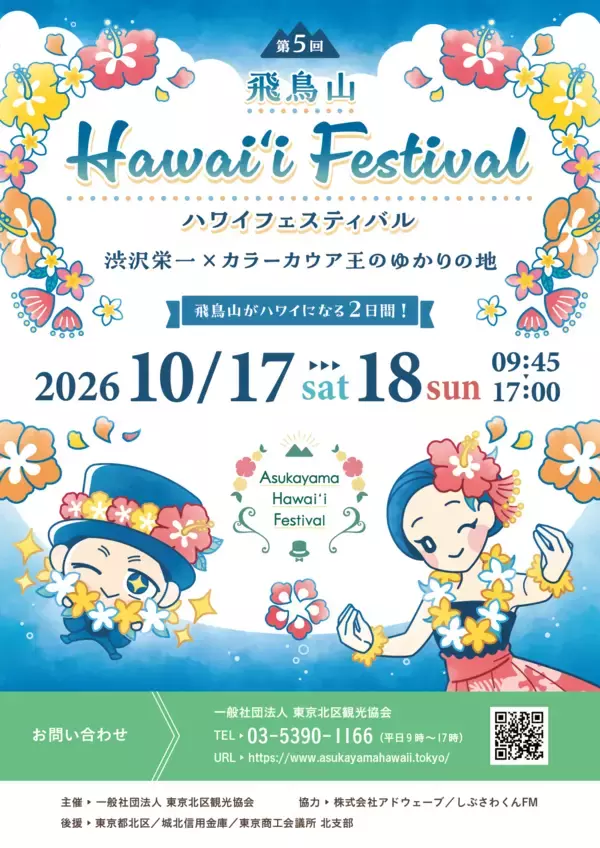 【東京都北区】＜事前案内＞第5回 飛鳥山Hawai‘i Festival開催