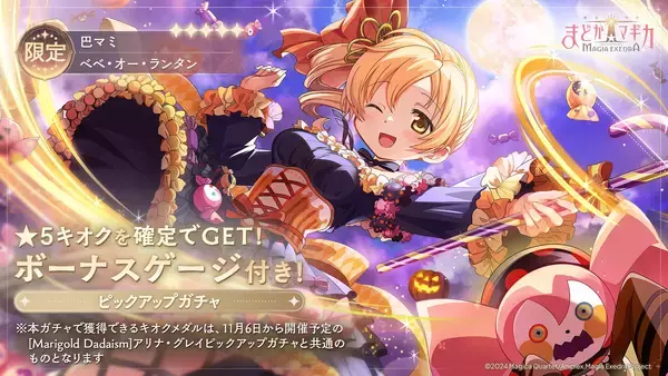 『魔法少女まどか☆マギカ Magia Exedra』、新限定★5キオク ハロウィンマミ登場！ ログイン＆ミッション達成でマギカストーン最大3,000個もらえる！