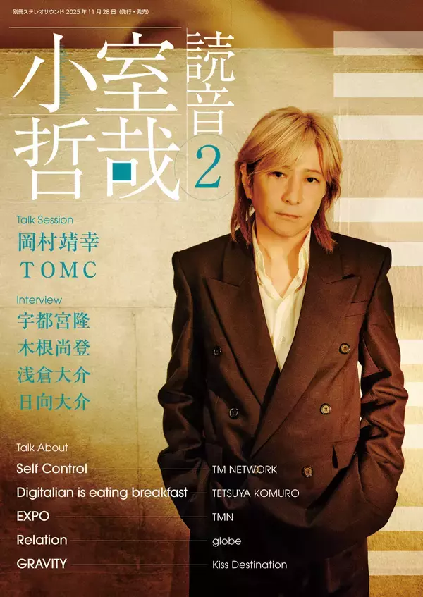 小室哲哉が自ら手がけたアルバムについて語りおろす『小室哲哉 読音』第2弾　2025年11月28日発売！