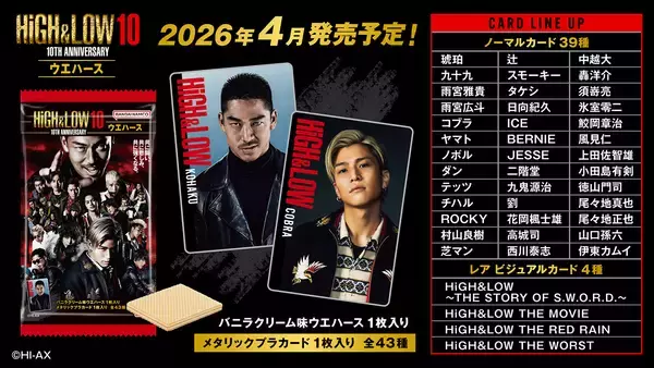 HiGH&LOW 10TH ANNIVERSARYのウエハースがバンダイより2026年4月発売決定！2025年12月19日より受注開始！