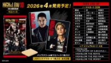 HiGH&LOW 10TH ANNIVERSARYのウエハースがバンダイより2026年4月発売決定！2025年12月19日より受注開始！