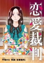 「アイドルの私が、恋をするのは罪ですかーー？」映画「恋愛裁判」、平塚まるさんによるコミカライズ版が12月19日（金）より「ピッコマ」にて先行配信開始！