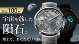 「＜数億年の隕石を削り出した一点物文字盤＞29.51日高精度ムーンフェイズ機械式腕時計が1/15(木)応援購入サービス「Makuake」に登場」の画像1