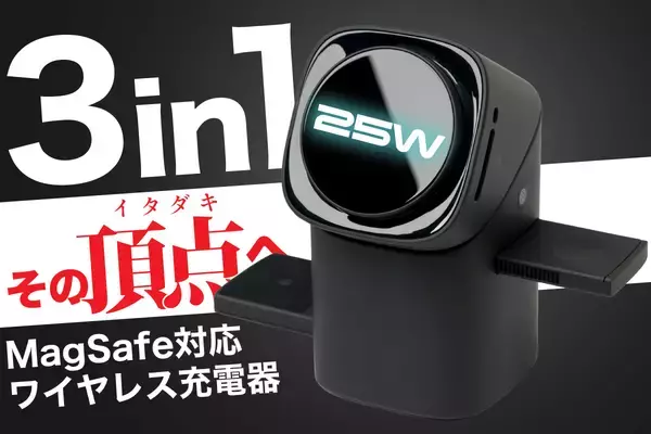 【最大値 25W充電を完遂】最新Qi2.2対応・電動トランスフォーム搭載の3-in-1ワイヤレス充電器。CAMPFIREにて1月31日までの「超短期・先行販売」が最終局面へ！