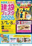 「【参加無料＆先着プレゼントあり！】長野県政150周年“建設なぞとき”体験型イベントをイオンモール須坂で開催」の画像1