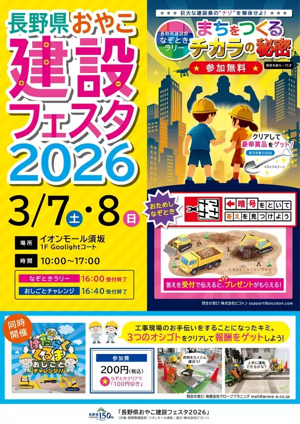 【参加無料＆先着プレゼントあり！】長野県政150周年“建設なぞとき”体験型イベントをイオンモール須坂で開催