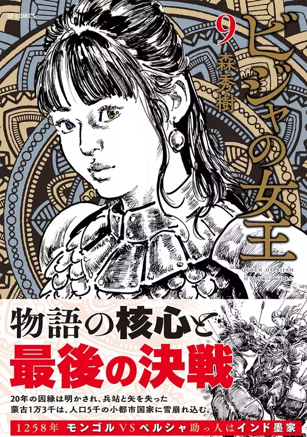 物語の核心と最後の決戦『ビジャの女王』9巻2月13日発売