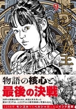 物語の核心と最後の決戦『ビジャの女王』9巻2月13日発売