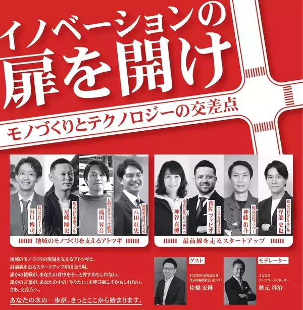 岡崎で広がる“革新的アトツギ”支援と地域の次の一手「アトツギ×スタートアップ」共創イベント　オカビズが2月26日(木)開催