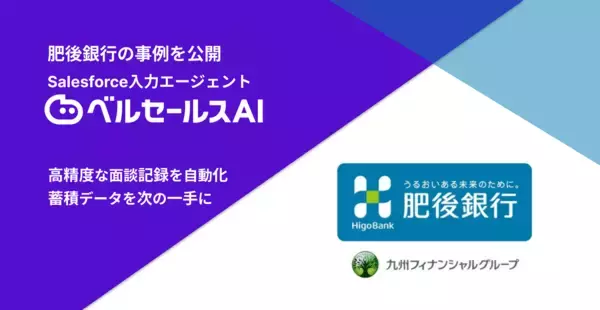 肥後銀行が実践した「人が入力しない」面談記録業務とは～ベルセールスAIでSalesforce入力の自動化へ～