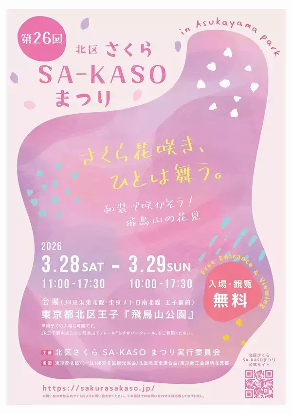 「＜事前案内＞「第26回　北区さくらSA-KASOまつり」開催」の画像