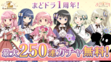 『魔法少女まどか☆マギカ Magia Exedra』、3月27日(金)22時〜1周年記念で無料ガチャ最大250連！灯台劇場編 序章配信やクレセントメモリア完結、夜明すみれ・日暮ふうか実装！さらに4月6日より〈物語〉シリーズコラボ開催決定！