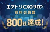 「CXOコミュニティ事業にて運営する完全招待制経営者コミュニティ「エアトリCXOサロン」の有料会員数が800社を達成！」の画像1