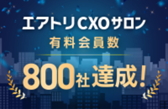 CXOコミュニティ事業にて運営する完全招待制経営者コミュニティ「エアトリCXOサロン」の有料会員数が800社を達成！