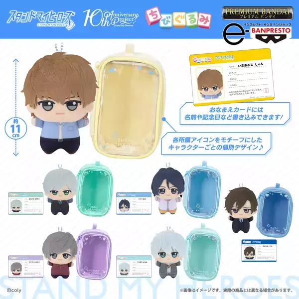 『スタンドマイヒーローズ』から、6人のカレらが「ちびぐるみ」になって新登場！ポーチとおなまえカード付き♪
