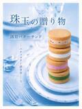 「母の日ギフトに珠玉の贈り物を！パティスリー洛甘舎の「洛甘バターサンド」がお薦め！」の画像1