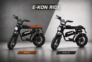 特定小型原付「E-KON RIDE」が最大45％OFF　5月30日20時～数量限定で特別販売を開始