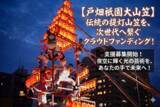 「北九州市戸畑区で200年以上続く「戸畑祇園大山笠行事」を未来へ　競演会継続に向け、6月30日までクラウドファンディングを実施」の画像1