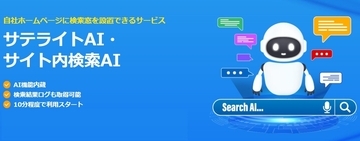 サテライトオフィス、「サテライトAI・サイト内検索AI」の提供を開始  /   自社ホームページにAI機能を搭載した検索窓を設置可能
