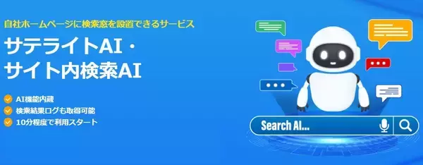 サテライトオフィス、「サテライトAI・サイト内検索AI」の提供を開始  /   自社ホームページにAI機能を搭載した検索窓を設置可能
