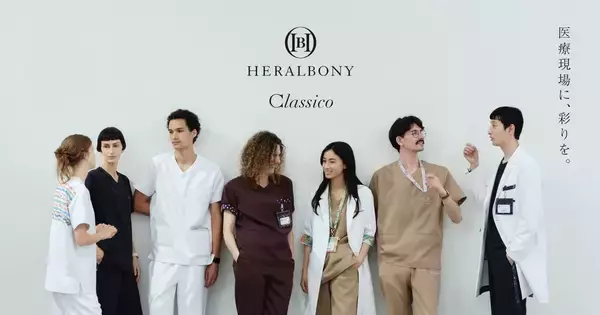 「医療現場に、彩りを。」HERALBONY × Classico コラボレーション商品、本日8月27日(木)発売
