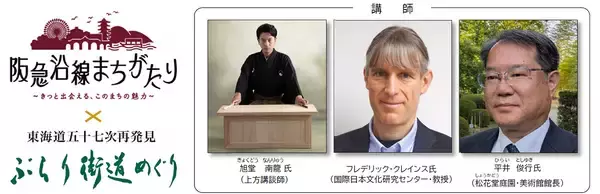 ～ 阪急電鉄「阪急沿線まちがたり」と京阪HD「ぶらり街道めぐり」が初コラボ ～阪急電鉄・京阪ホールディングス・長岡京市・八幡市が連携し長岡京市と八幡市の歴史・文化を講談でつなぐ特別企画を開催