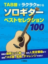 「TAB譜でラクラク弾ける　ソロギター ベストセレクション100」　10月20日発売！