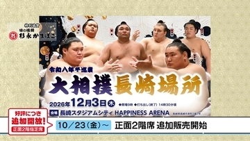 ＜長崎スタジアムシティ開業2周年記念＞大相撲長崎場所、好評につき336席を追加開放！