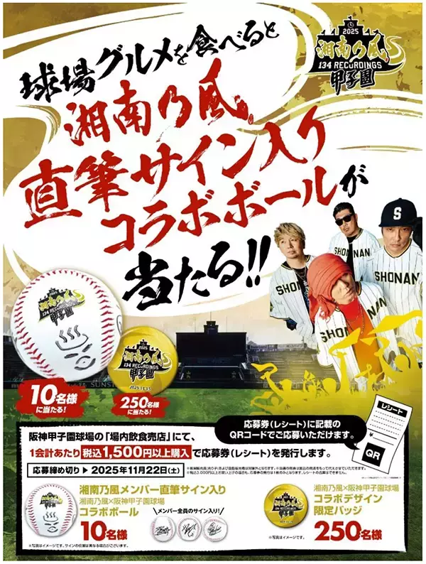 「湘南乃風 熱唱甲子園」グルメキャンペーン11月15日（土）開催！～抽選で湘南乃風のメンバー直筆サイン入りボールなどが当たる！～