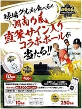 「湘南乃風 熱唱甲子園」グルメキャンペーン11月15日（土）開催！～抽選で湘南乃風のメンバー直筆サイン入りボールなどが当たる！～