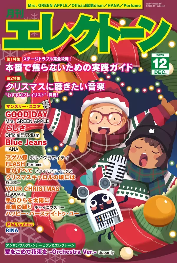 『月刊エレクトーン2025年12月号』 2025年11月19日発売