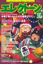 『月刊エレクトーン2025年12月号』 2025年11月19日発売