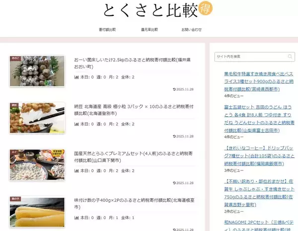 ふるさと納税の寄付額横断比較サイト『とくさと比較』を新規リリース
