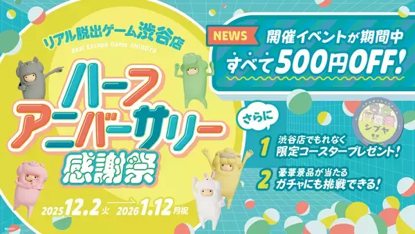 オープンから半年を迎える「リアル脱出ゲーム CROSSING 渋谷店」 「ハーフアニバーサリー感謝祭」開催決定！