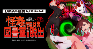 東京、愛知、大阪で大好評のリアル脱出ゲームをお見逃しなく！ リアル脱出ゲーム×ダンダダン 『怪奇(オカルト)だらけの図書室からの脱出』 福岡、岡山、北海道、宮城でいよいよ開催！
