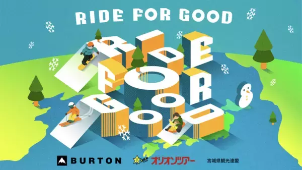 滑ることを通して、みんなで滑り続ける未来を創る　yukiyamaとPOW JAPANは、滑走距離に応じた寄付を通じて、滑り続けることができる環境を未来につなぐプロジェクト「RIDE FOR GOOD」を始動します。