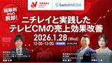 「スイッチメディア、株式会社ニチレイフーズとの共同セミナーを1/28(水)に開催」の画像1