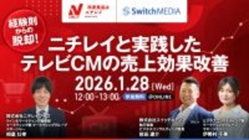 スイッチメディア、株式会社ニチレイフーズとの共同セミナーを1/28(水)に開催